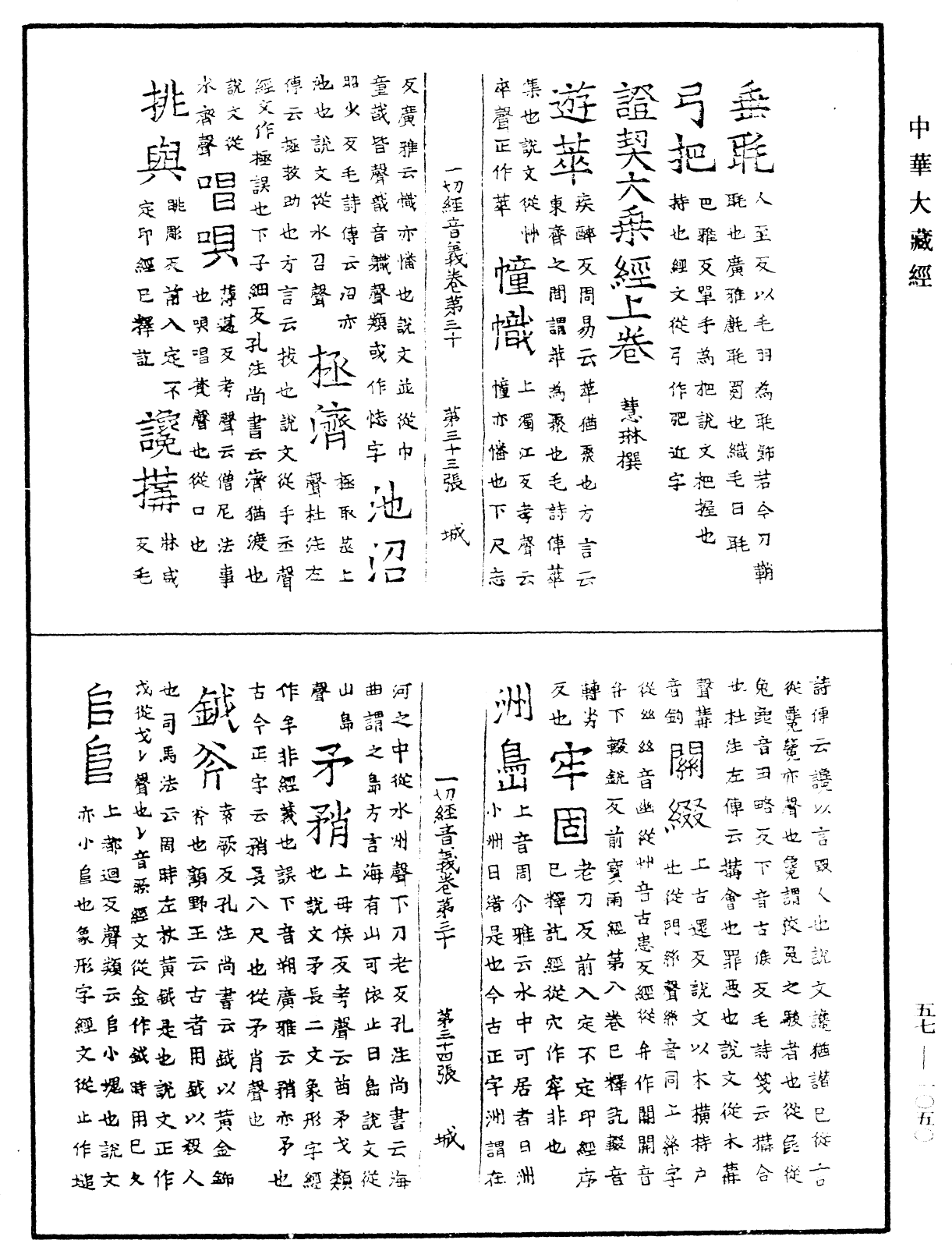 一切經音義《中華大藏經》_第57冊_第1050頁