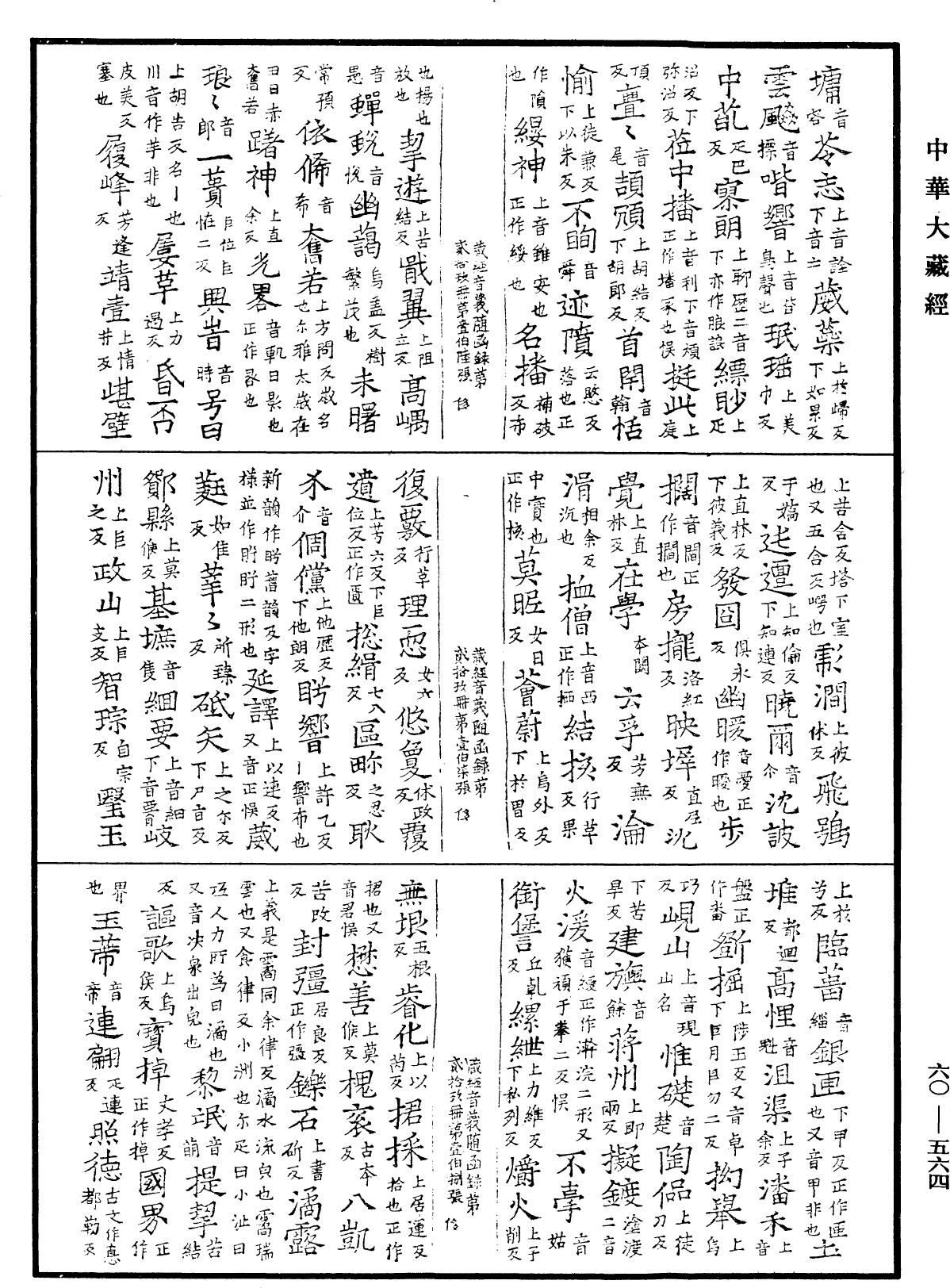 File:《中華大藏經》 第60冊 第0564頁.png