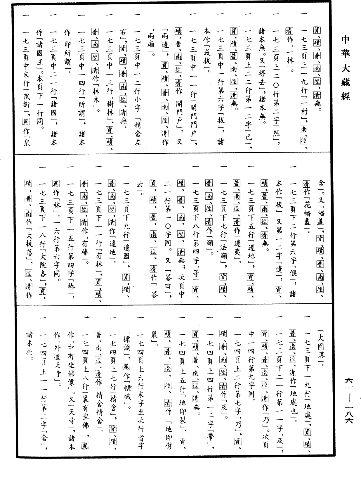 昔道人法显从长安行西至天竺传《中华大藏经》_第61册_第0186页