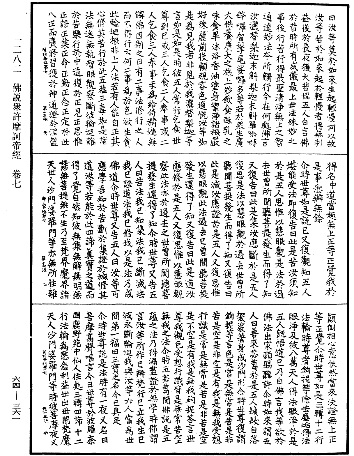 佛說眾許摩訶帝經《中華大藏經》_第64冊_第0361頁