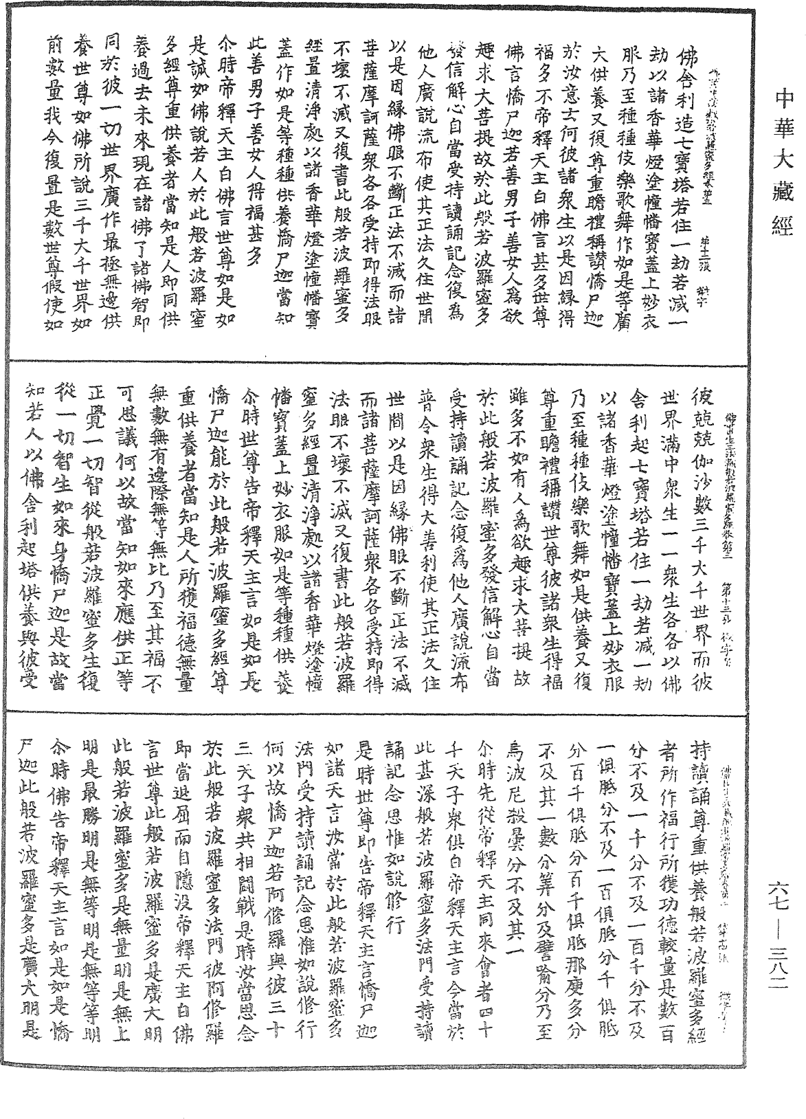 佛说佛母出生三法藏般若波罗蜜多经《中华大藏经》_第67册_第382页