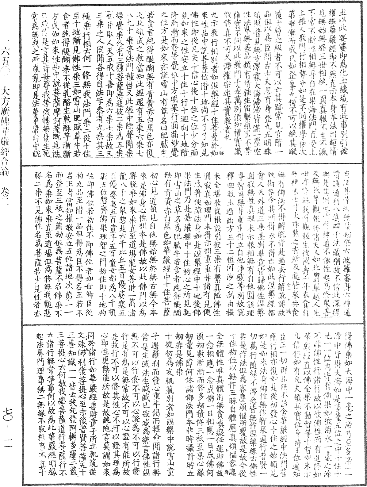 大方廣佛華嚴經合論《中華大藏經》_第70冊_第0011頁