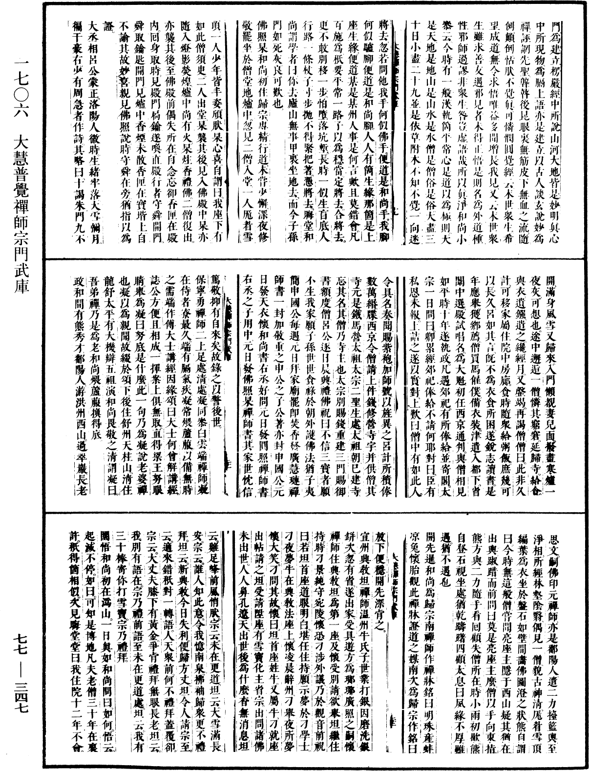 大慧普觉禅师宗门武库《中华大藏经》_第77册_第347页