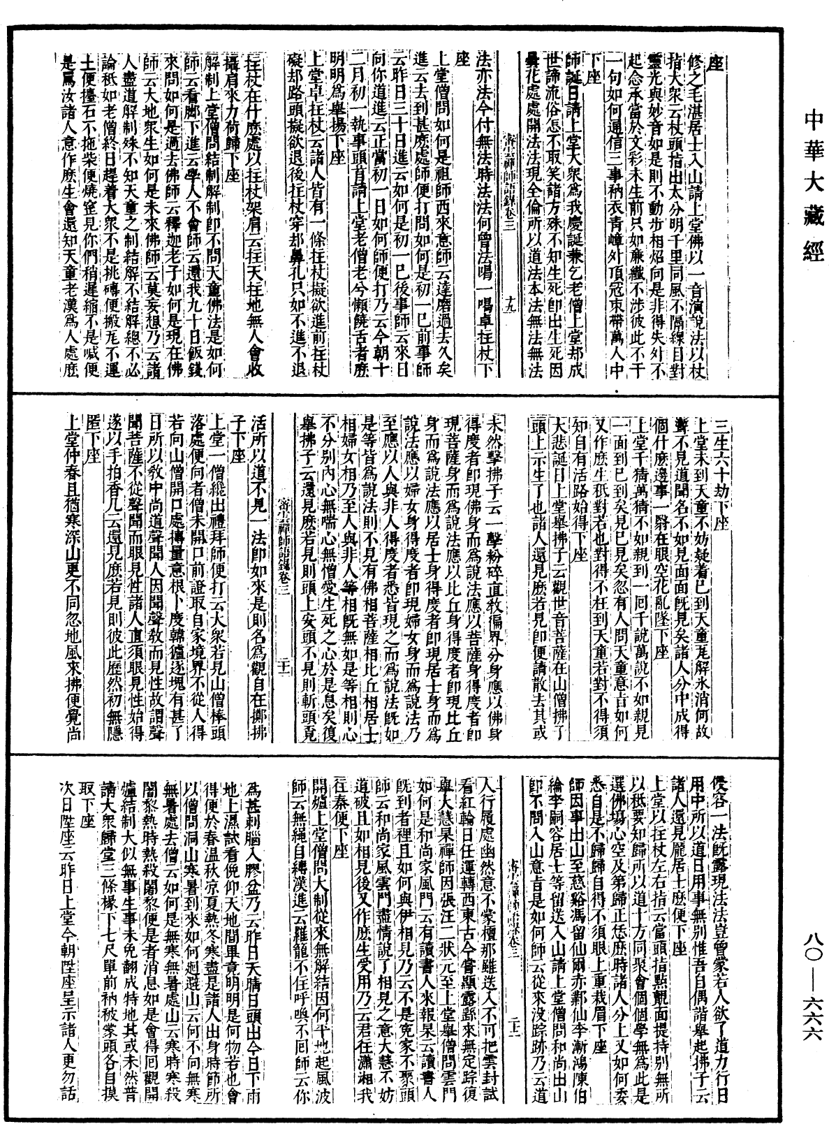 密雲禪師語錄(別本)《中華大藏經》_第80冊_第666頁