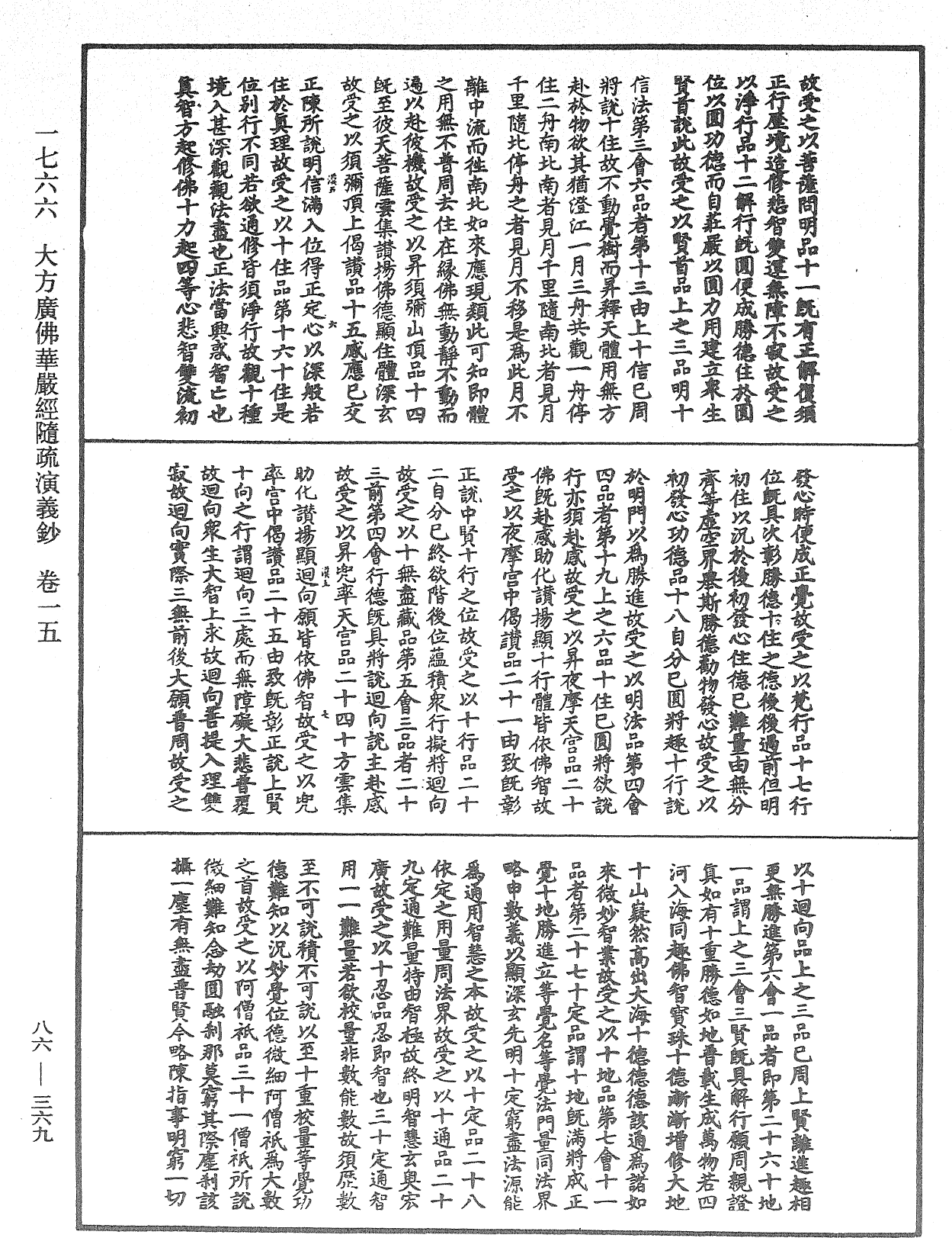 File:《中華大藏經》 第86冊 第0369頁.png