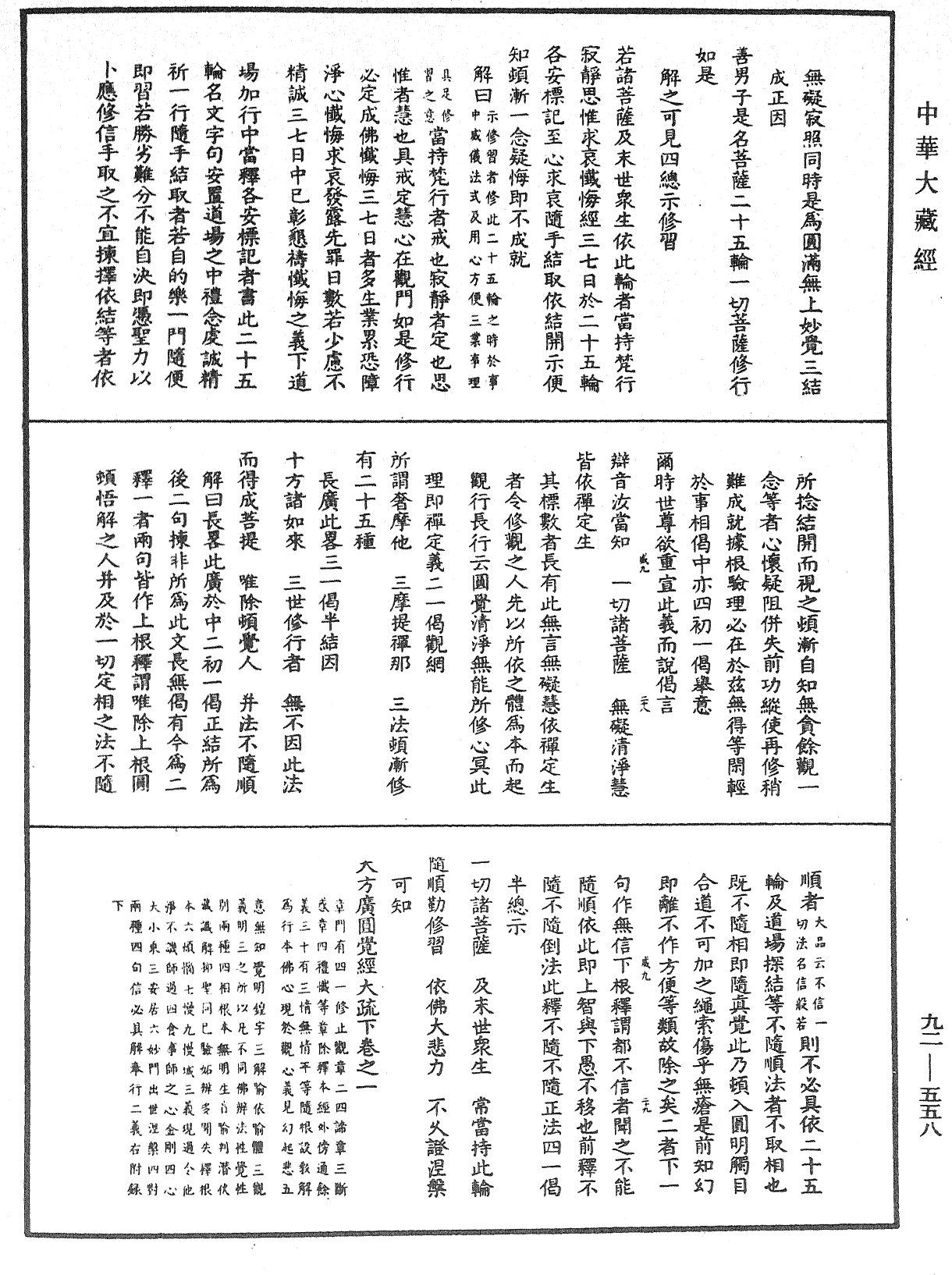 大方广圆觉经大疏《中华大藏经》_第92册_第558页