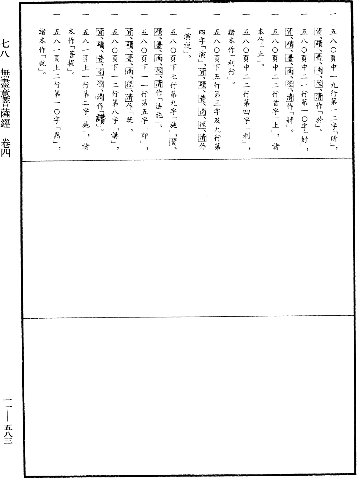 無盡意菩薩經《中華大藏經》_第11冊_第583頁4