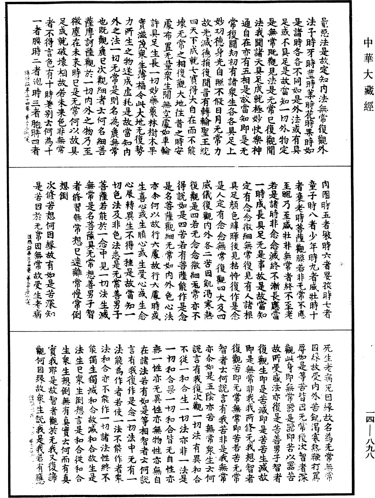 File:《中華大藏經》 第14冊 第898頁.png