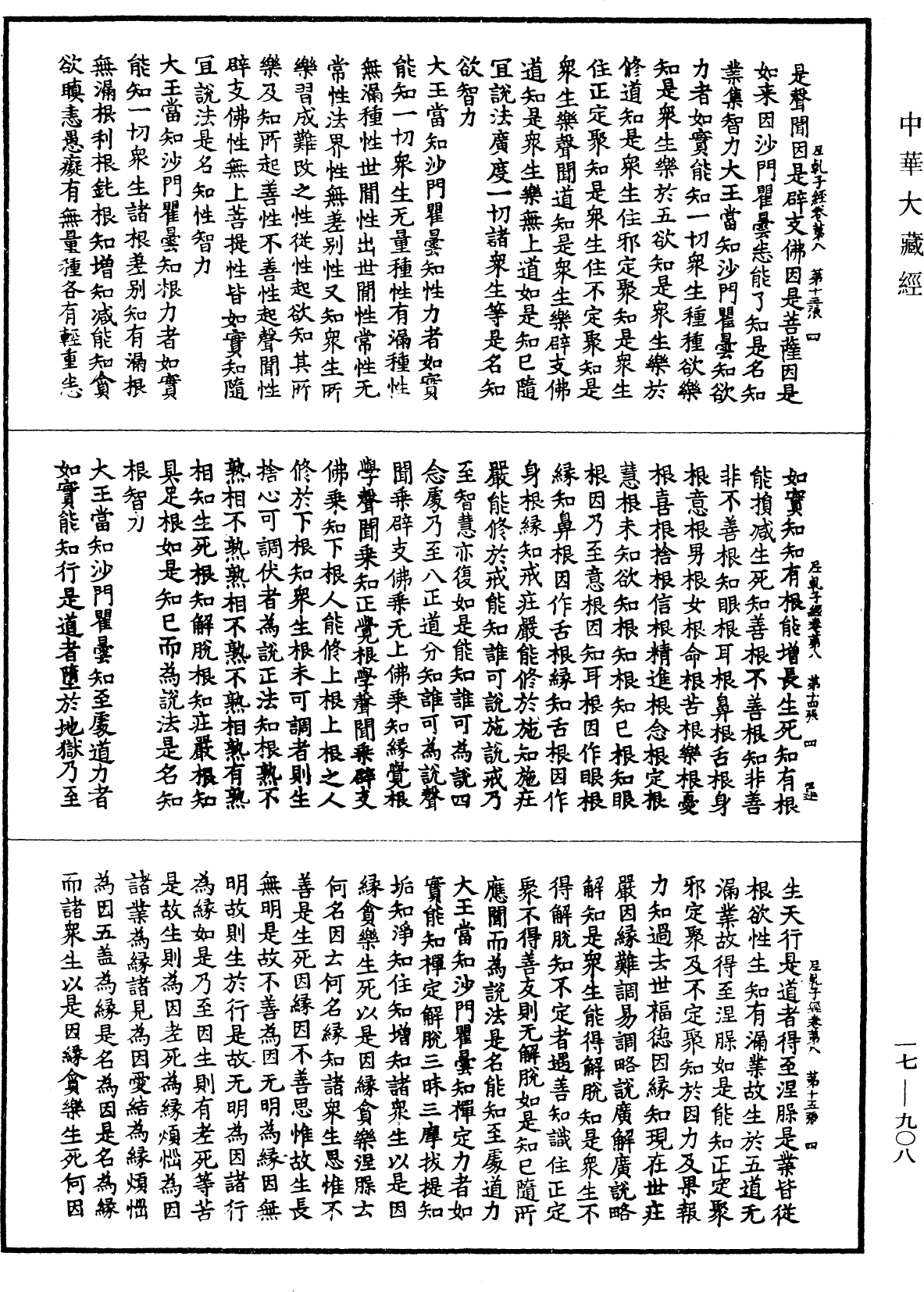 File:《中華大藏經》 第17冊 第908頁.png
