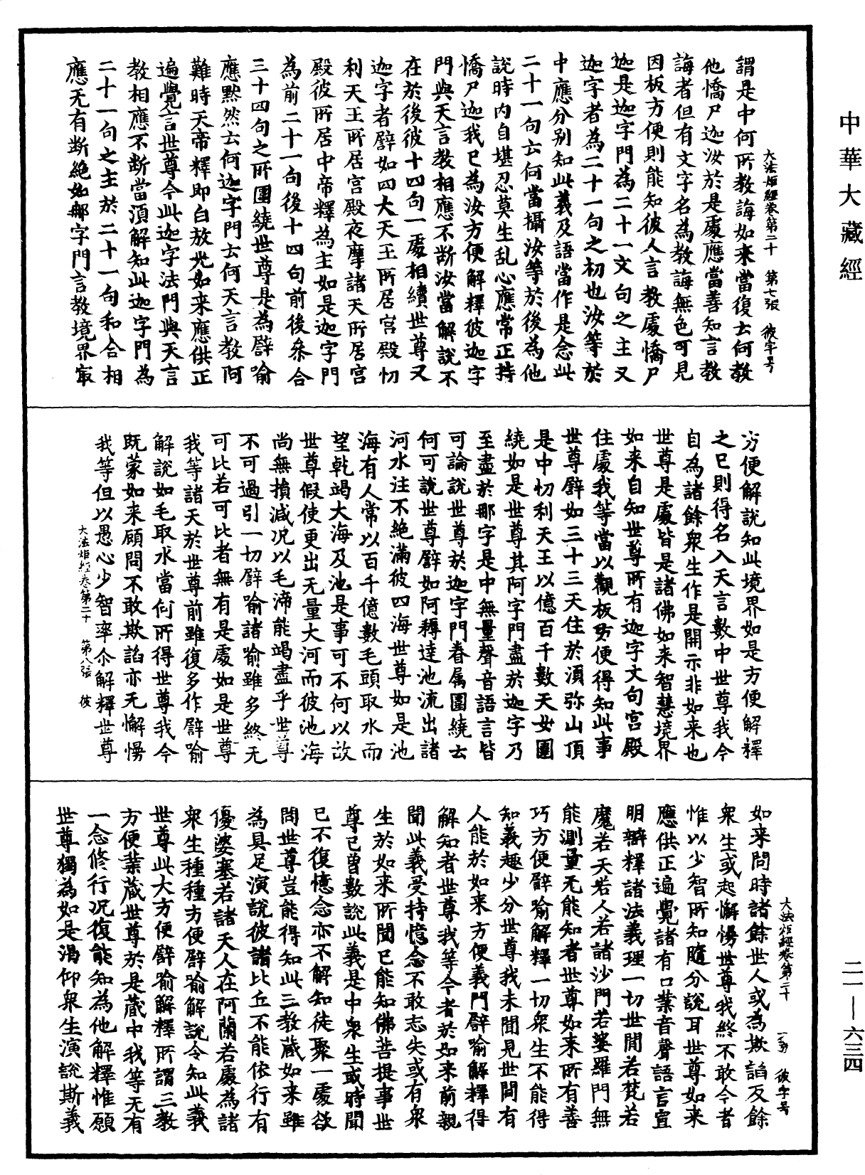 File:《中華大藏經》 第21冊 第634頁.png