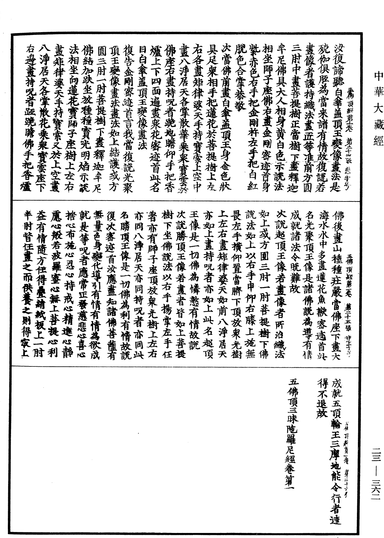 File:《中華大藏經》 第23冊 第362頁.png