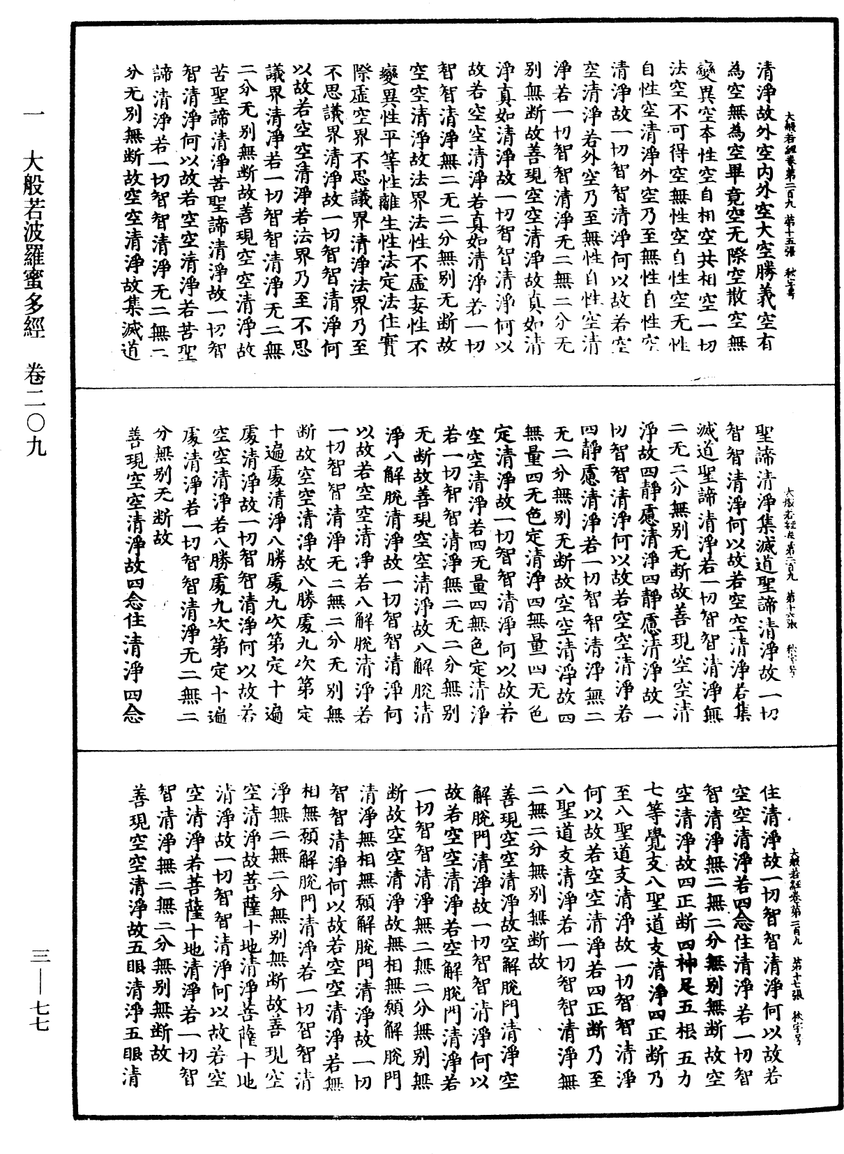 File:《中華大藏經》 第3冊 第077頁.png
