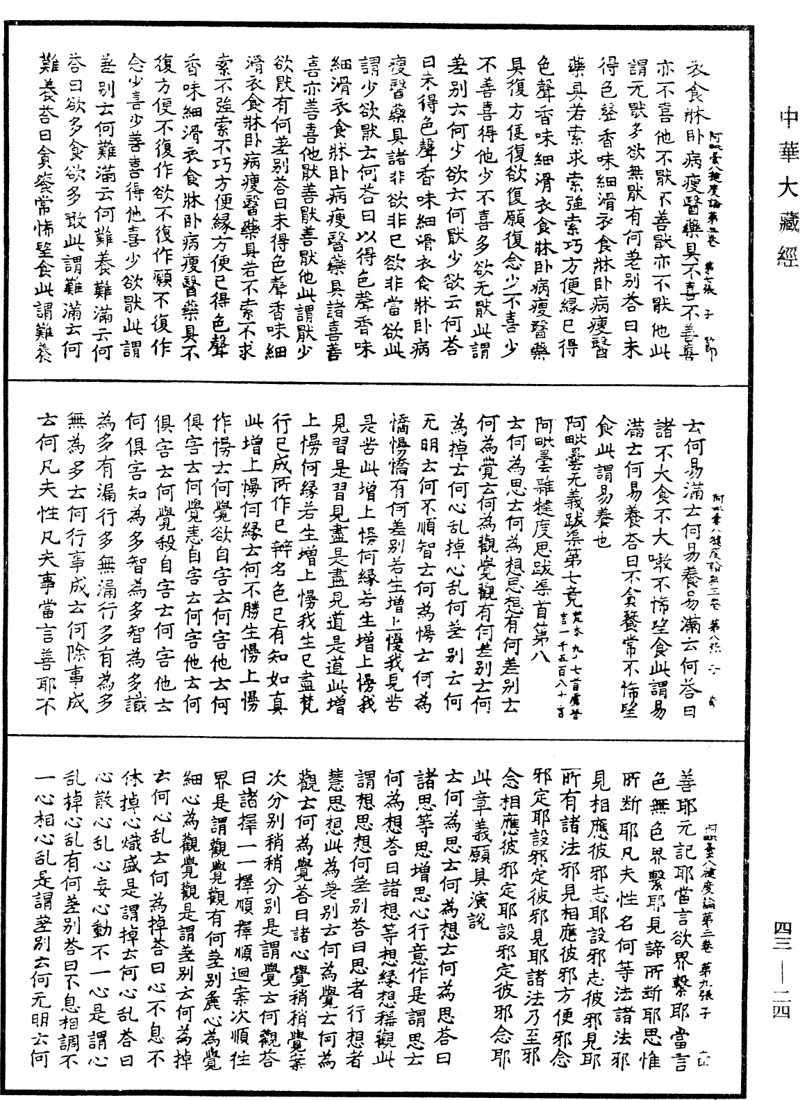 阿毗曇八犍度論《中華大藏經》_第43冊_第024頁