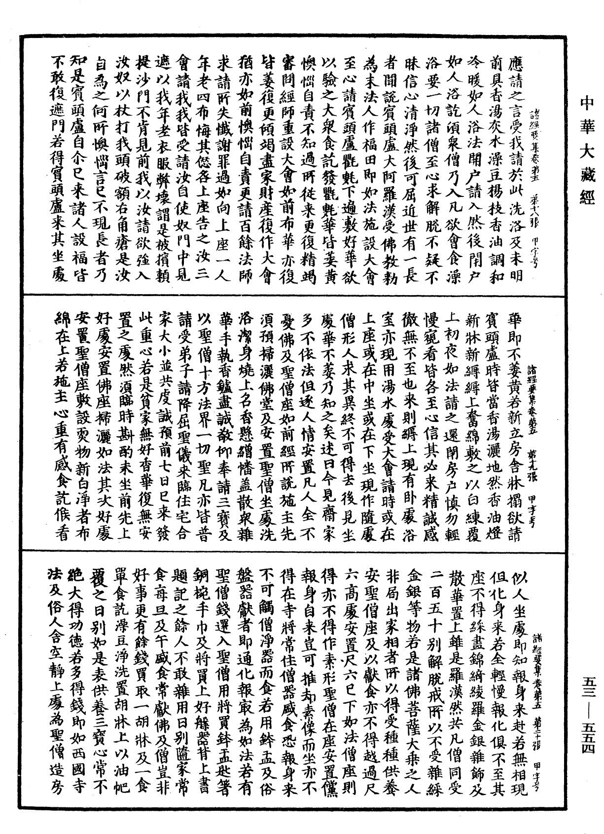 File:《中華大藏經》 第53冊 第554頁.png