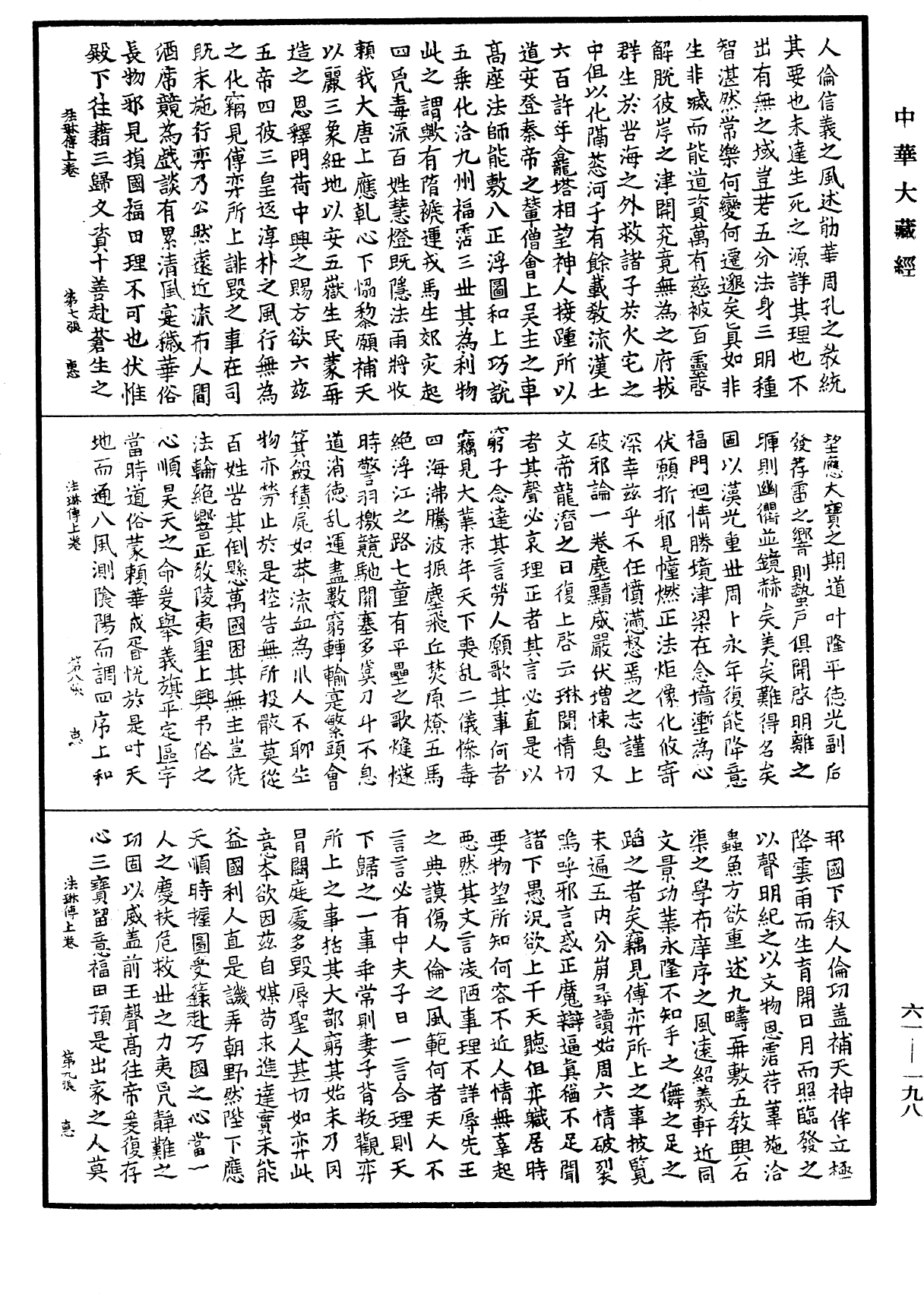 唐护法沙门法琳别传《中华大藏经》_第61册_第0198页