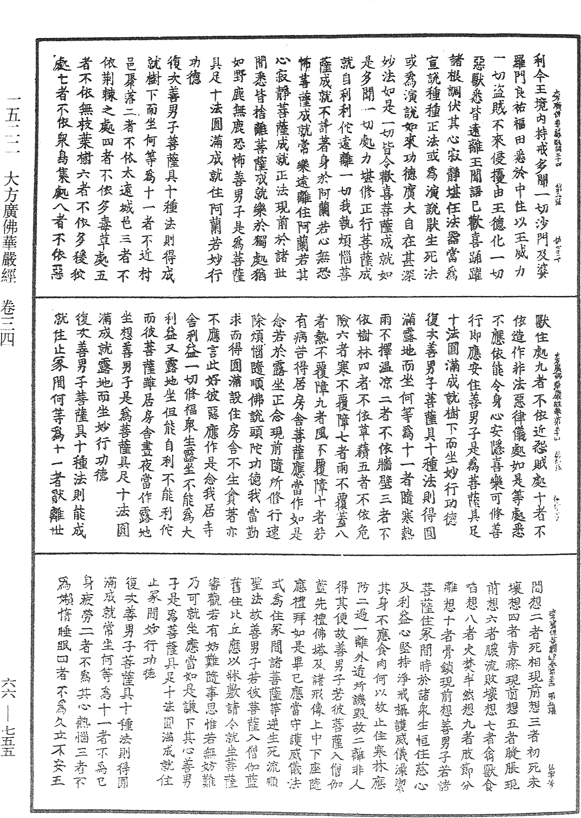 File:《中華大藏經》 第66冊 第755頁.png