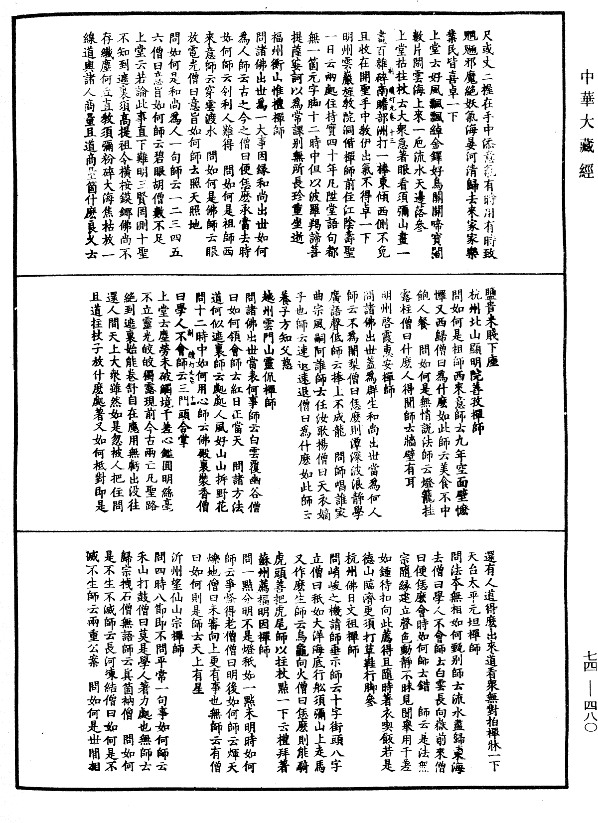 File:《中華大藏經》 第74冊 第480頁.png