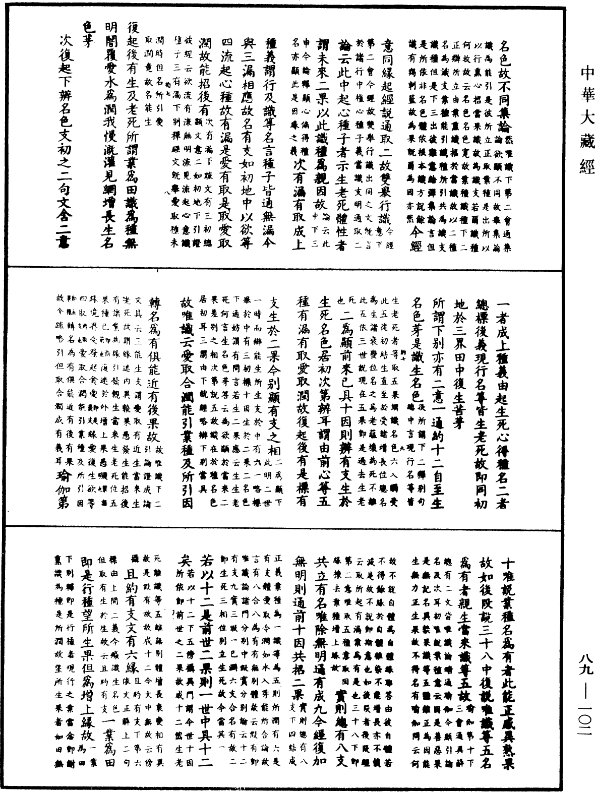 大方廣佛華嚴經疏鈔會本《中華大藏經》_第89冊_第102頁