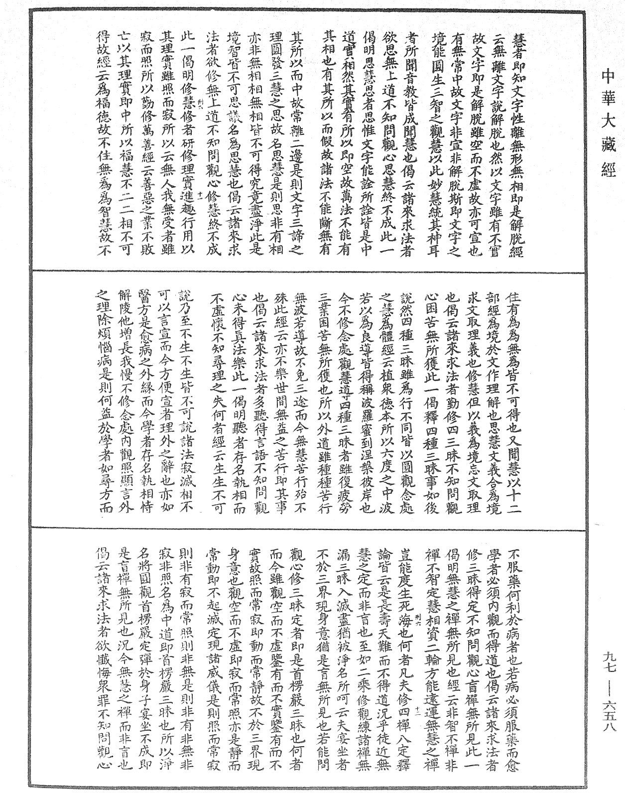 观心论疏《中华大藏经》_第97册_第658页