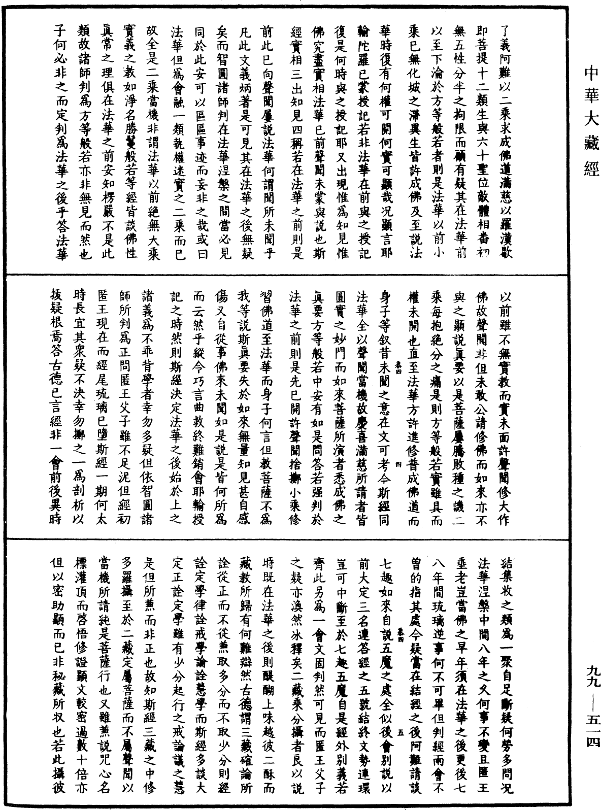 大佛頂首楞嚴經正脈疏《中華大藏經》_第99冊_第514頁