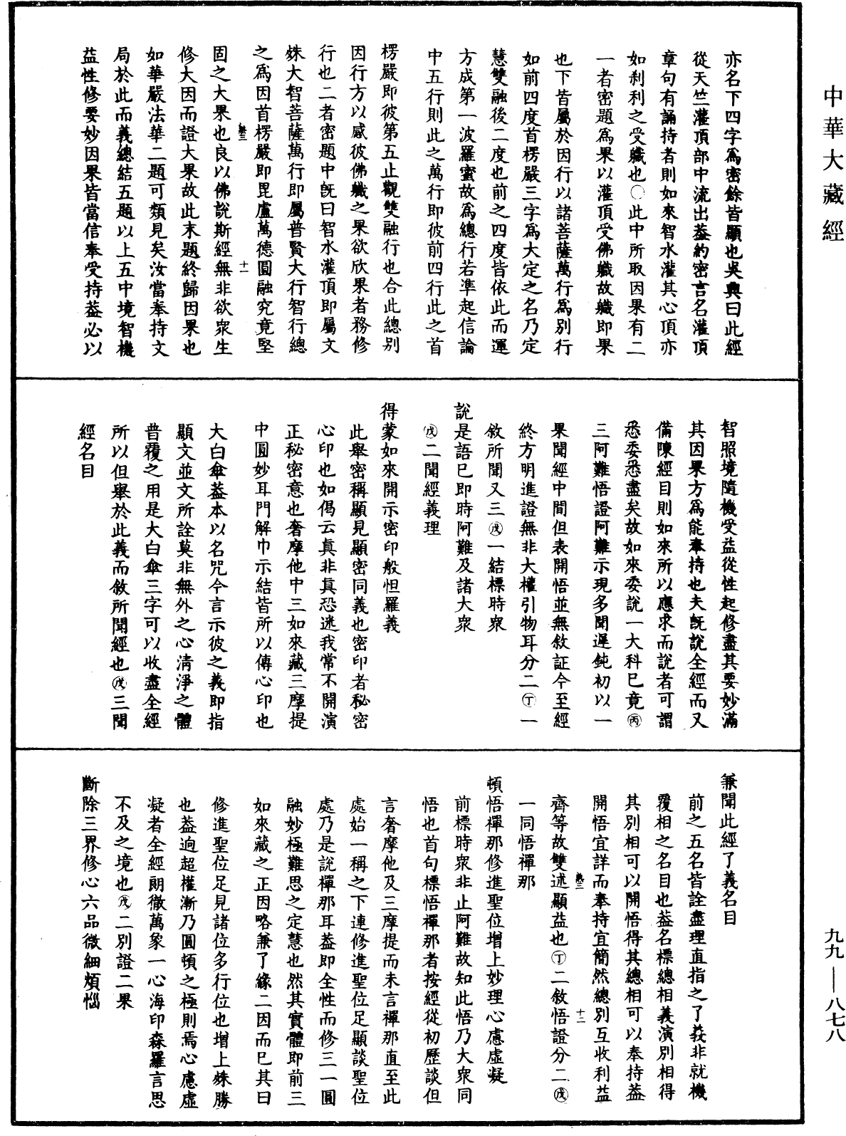File:《中華大藏經》 第99冊 第878頁.png