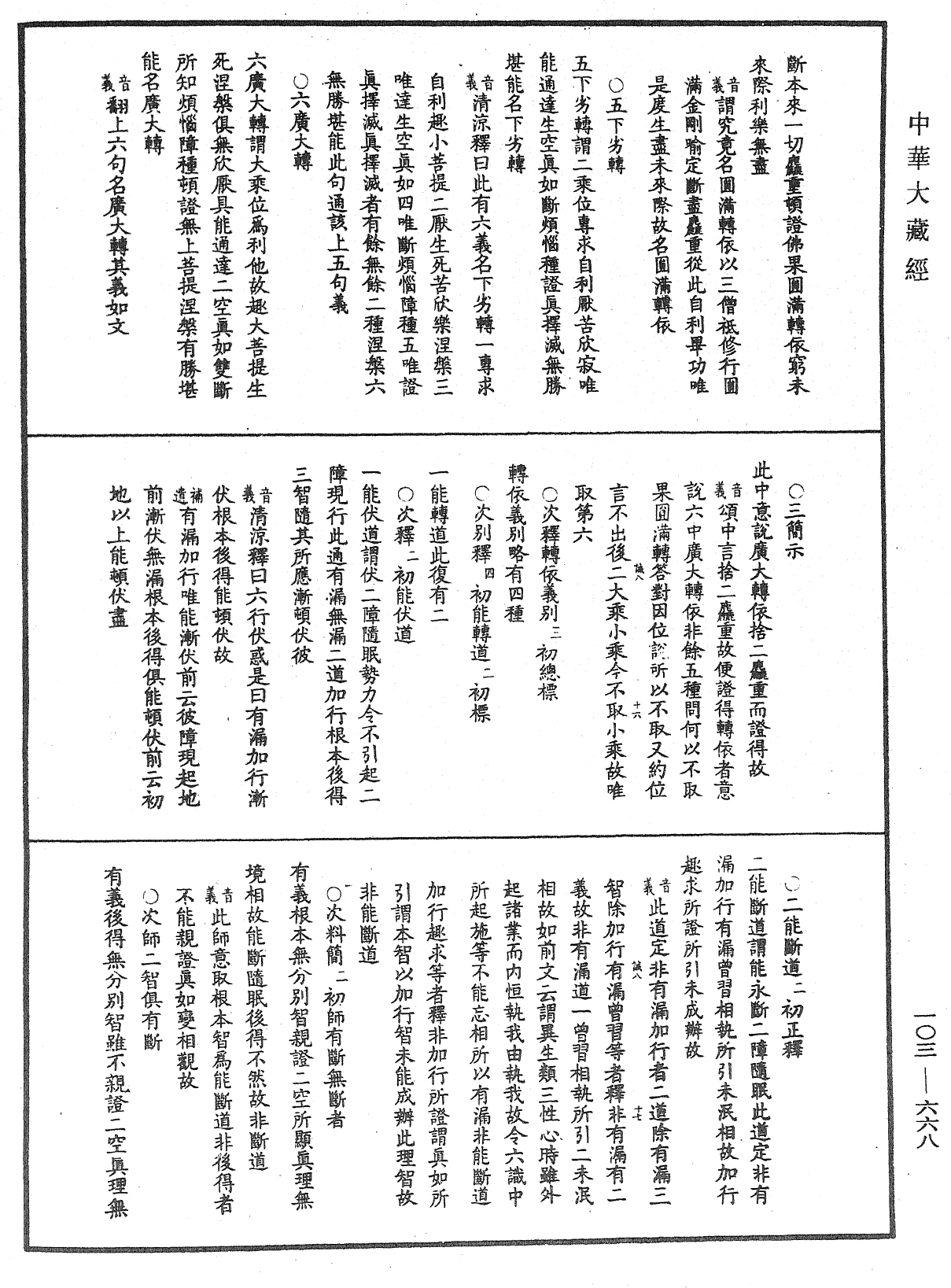 File:《中華大藏經》 第103冊 第668頁.png