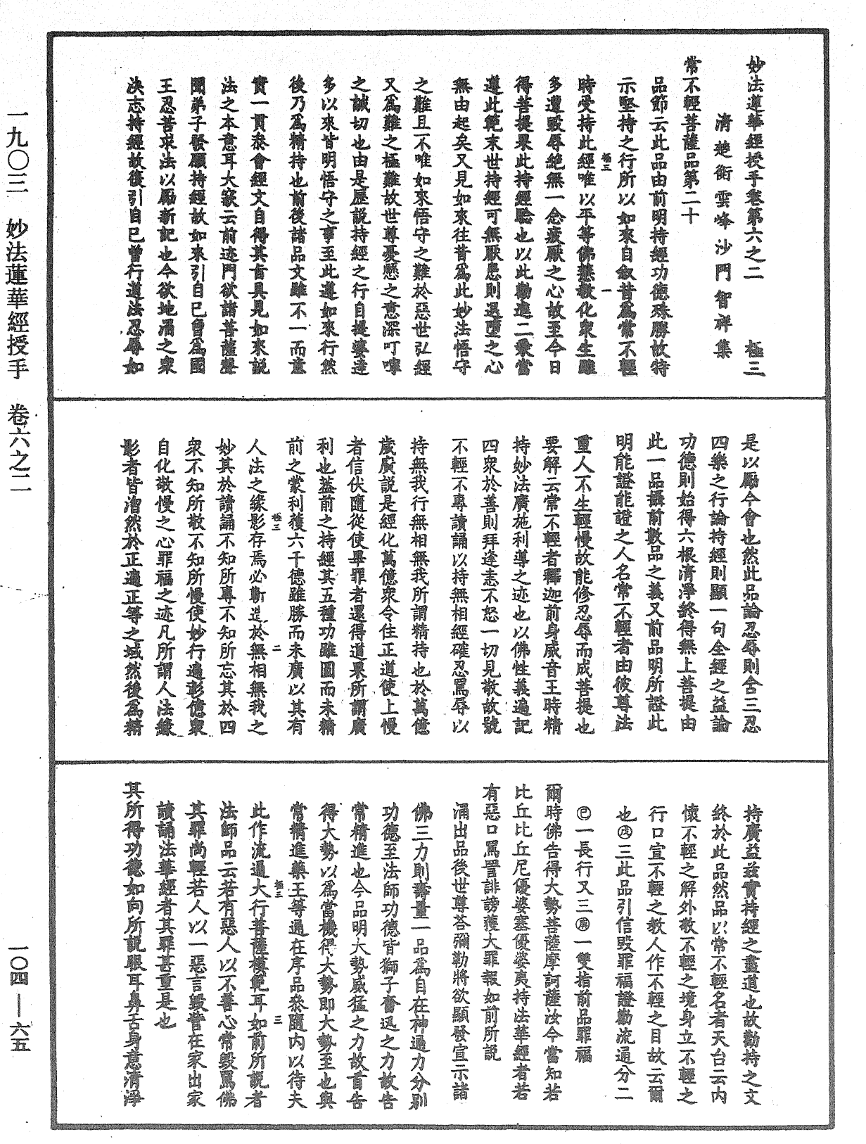 File:《中華大藏經》 第104冊 第065頁.png