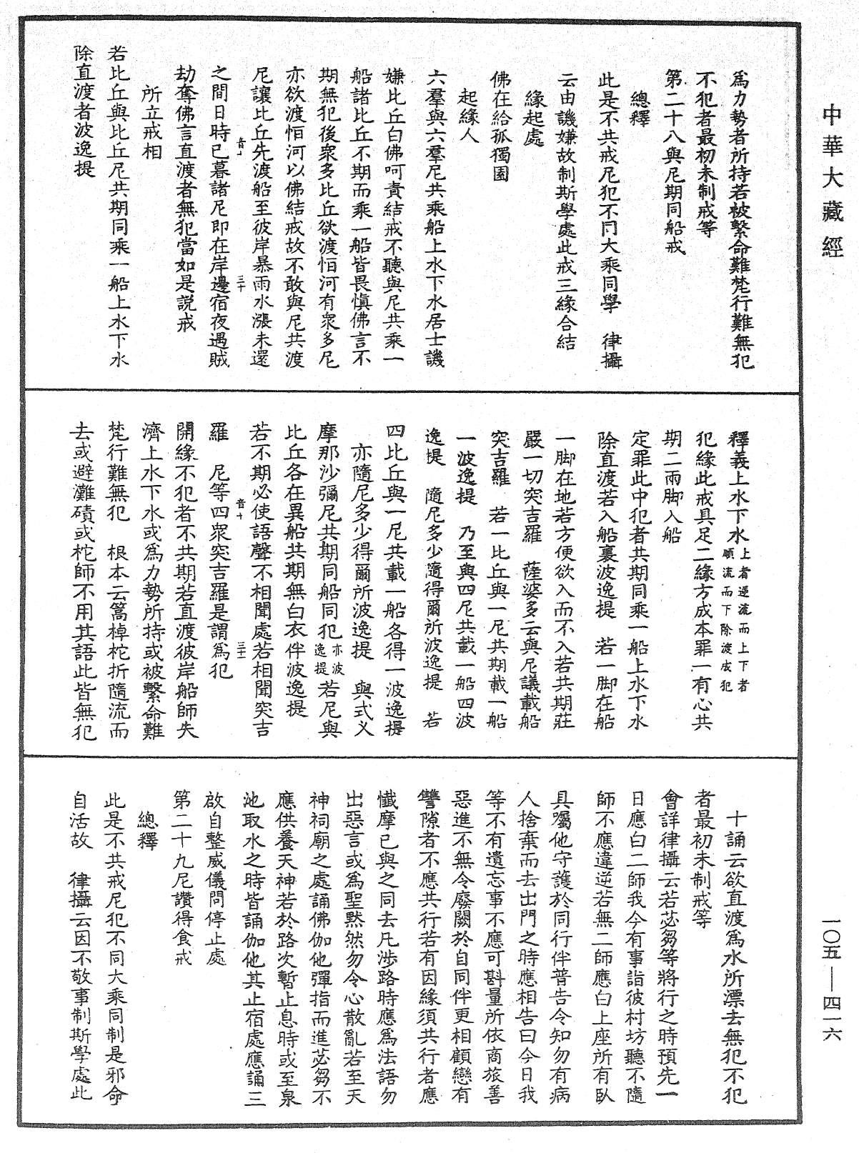 File:《中華大藏經》 第105冊 第416頁.png