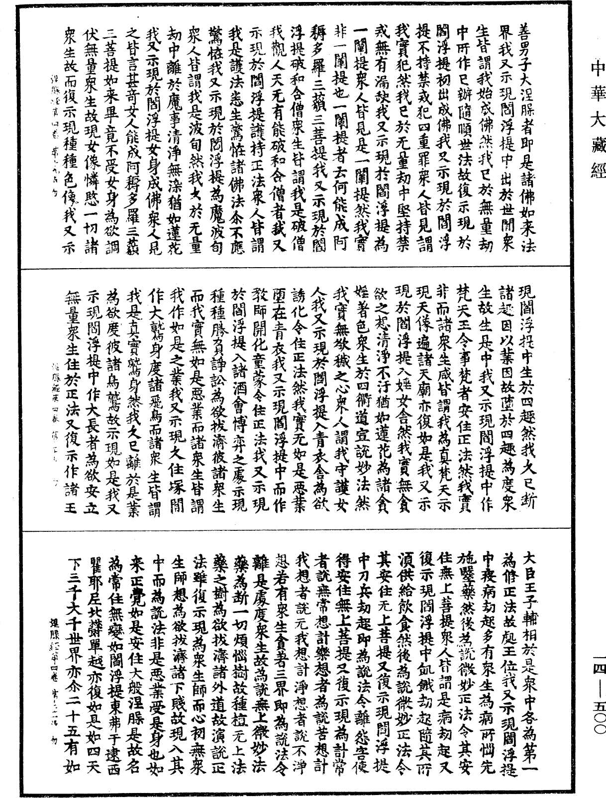 南本大般涅槃經《中華大藏經》_第14冊_第500頁