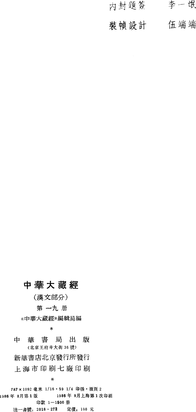File:《中華大藏經》 第19冊 版權頁.png