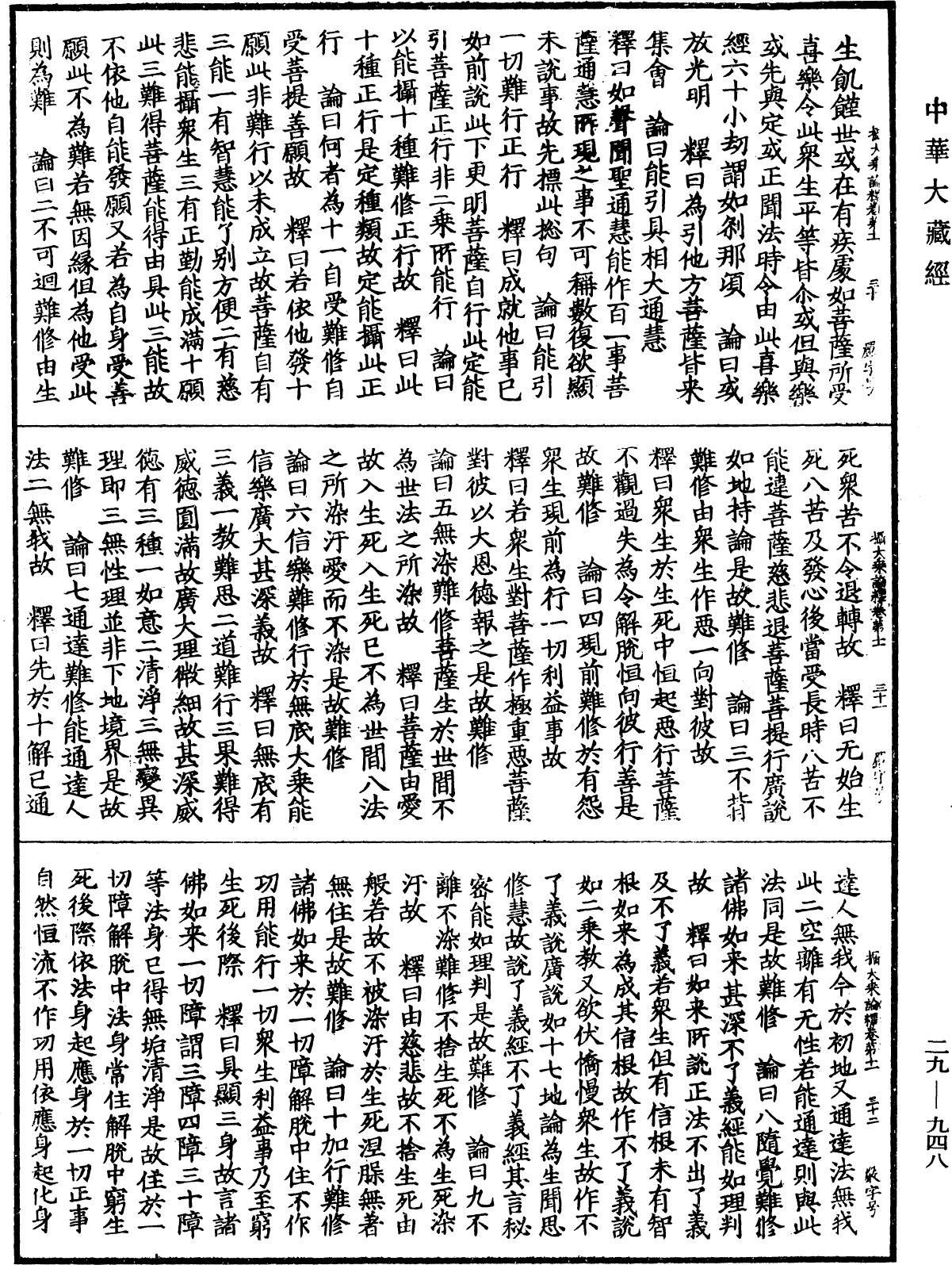 攝大乘論釋《中華大藏經》_第29冊_第0948頁