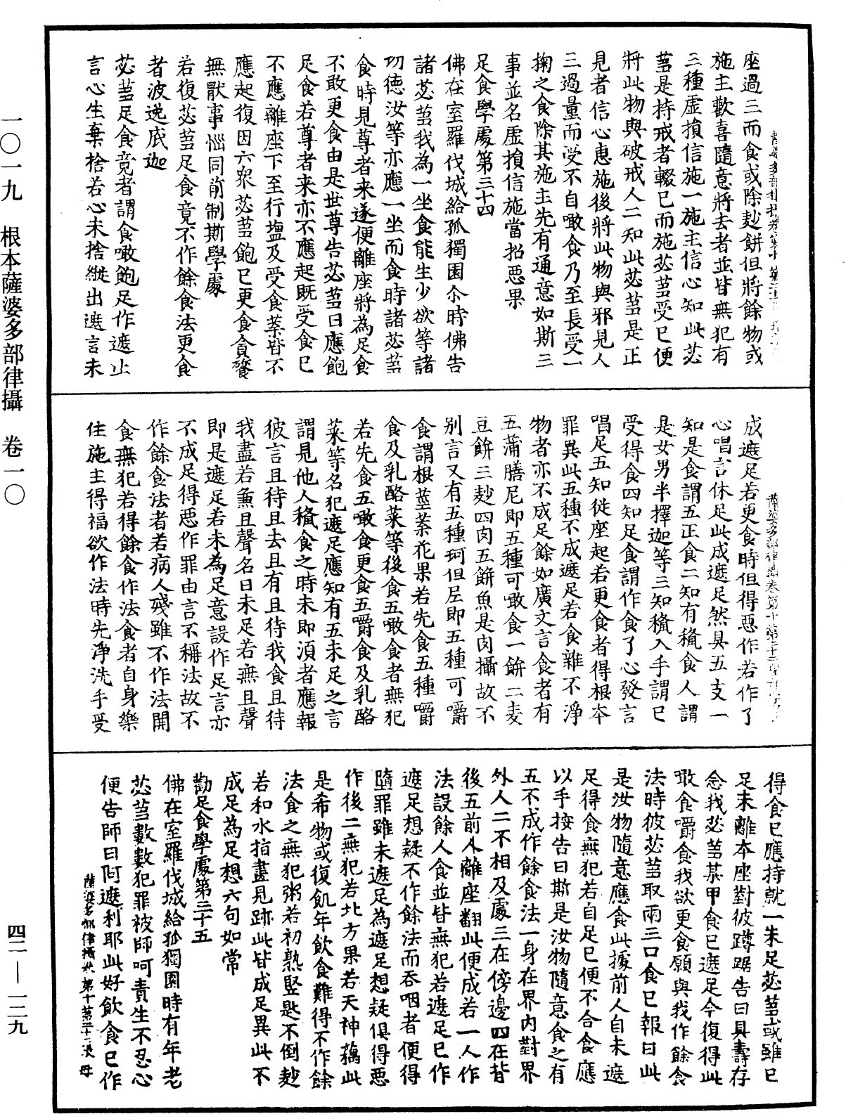 根本薩婆多部律攝《中華大藏經》_第42冊_第129頁