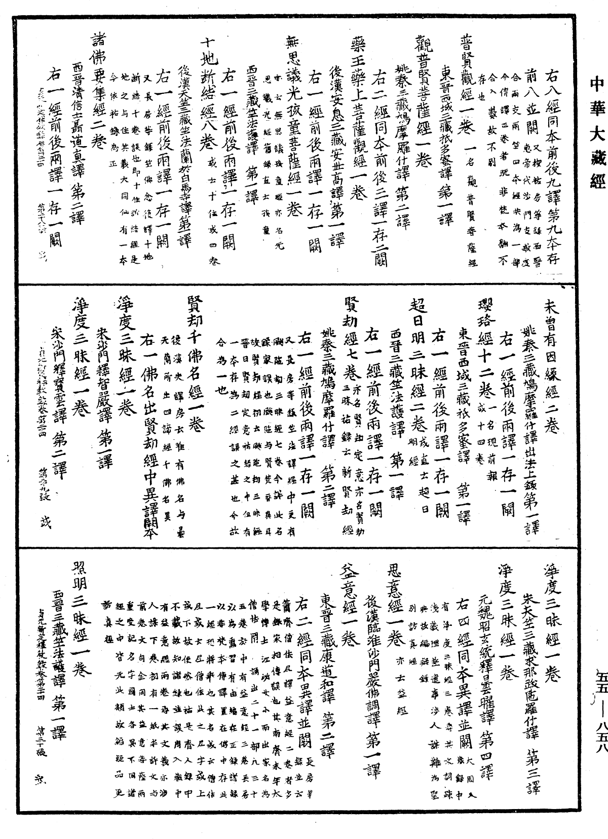 File:《中華大藏經》 第55冊 第858頁.png