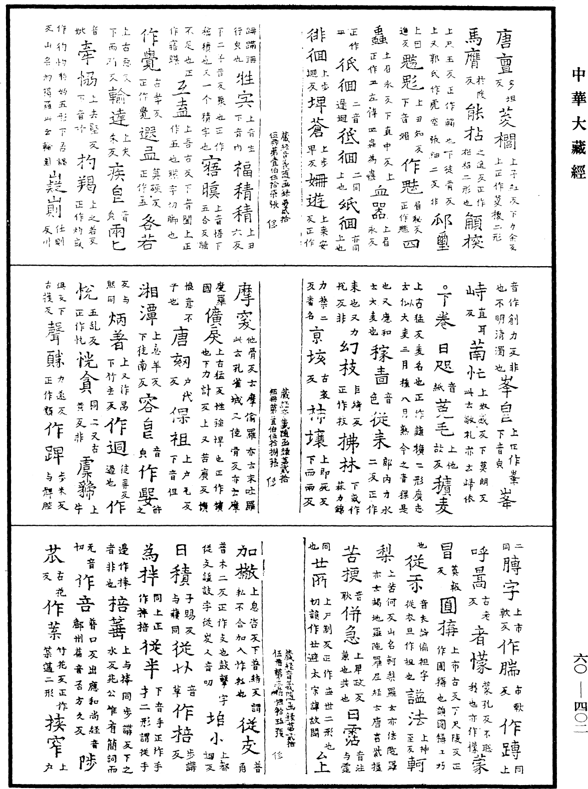 File:《中華大藏經》 第60冊 第0402頁.png