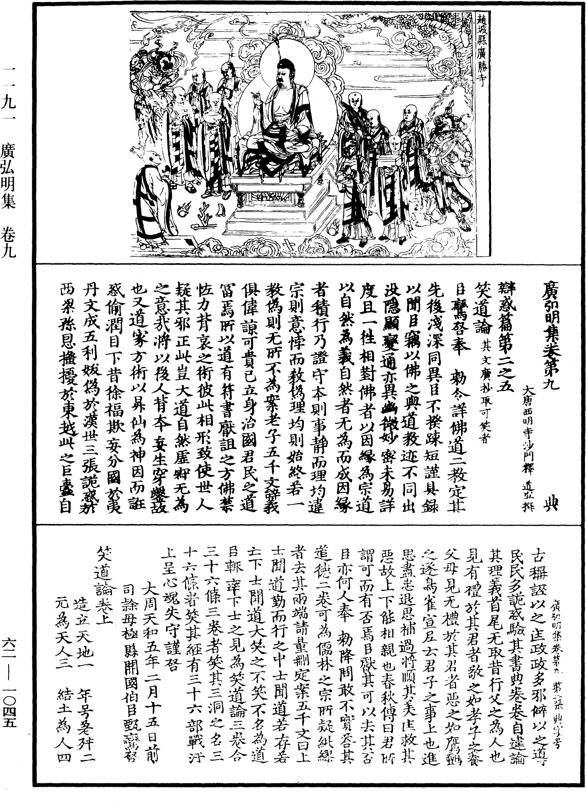 File:《中華大藏經》 第62冊 第1045頁.png
