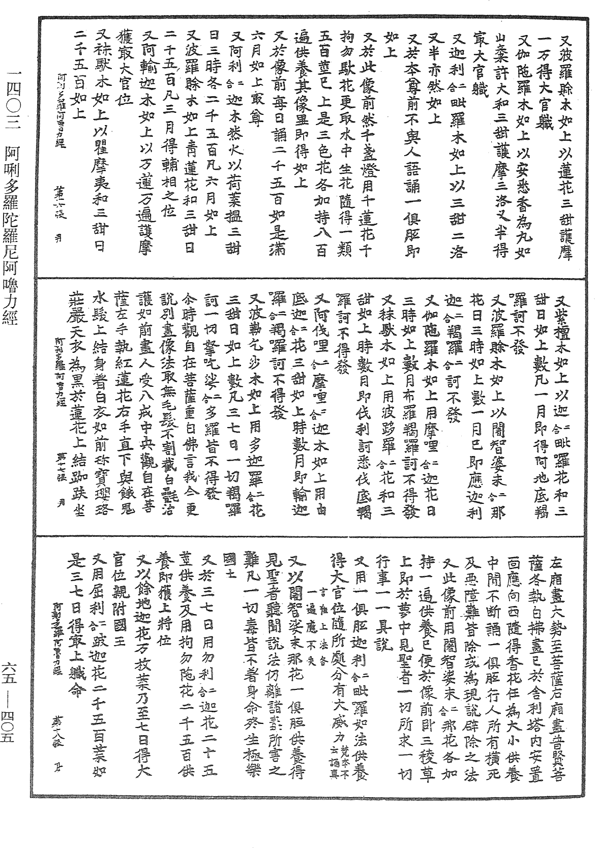 阿唎多羅陀羅尼阿嚕力經《中華大藏經》_第65冊_第0405頁