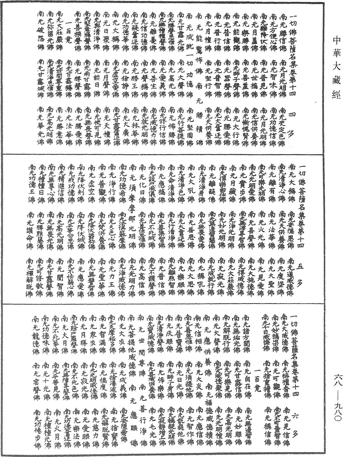 一切佛菩薩名集《中華大藏經》_第68冊_第0980頁