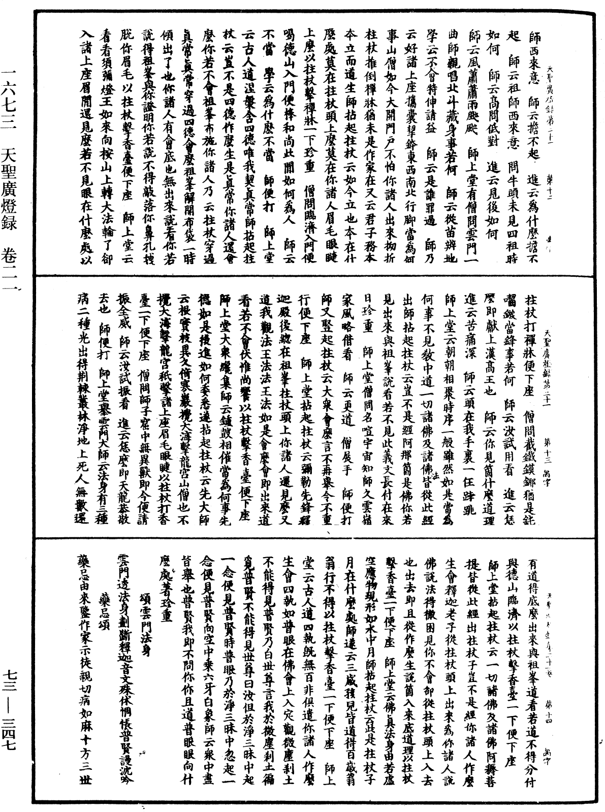 天聖廣燈錄《中華大藏經》_第73冊_第0347頁