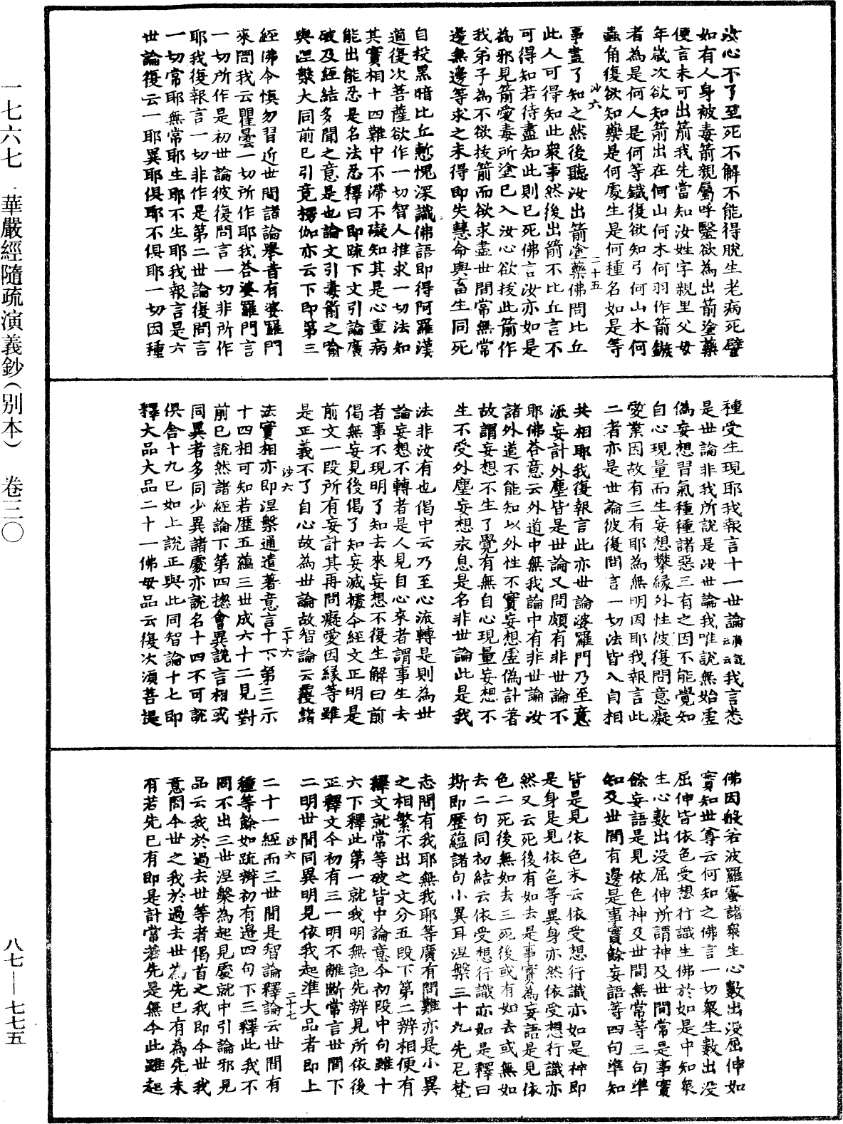 華嚴經隨疏演義鈔(別本)《中華大藏經》_第87冊_第0775頁