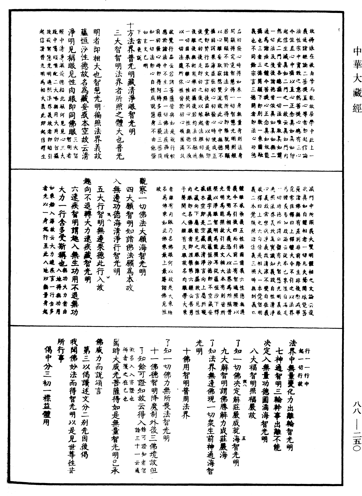 大方廣佛華嚴經疏鈔會本《中華大藏經》_第88冊_第250頁