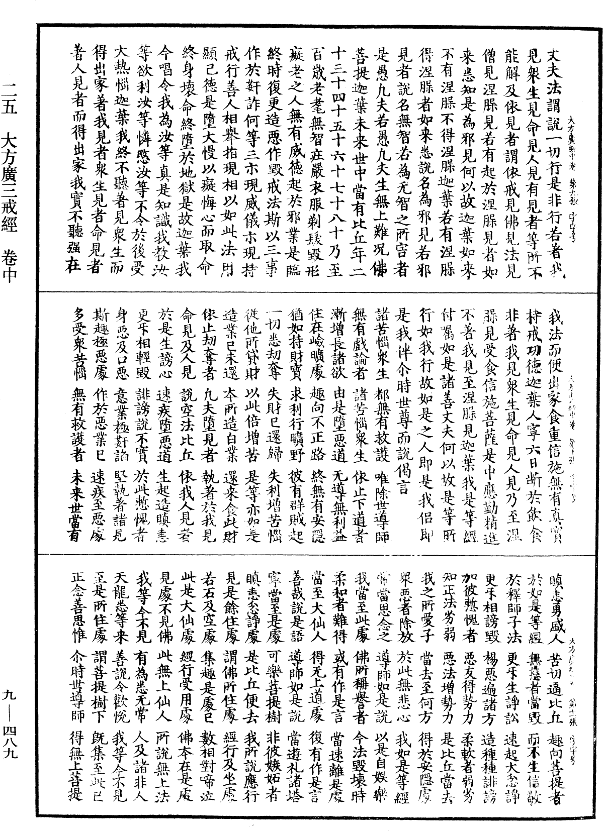 大方廣三戒經《中華大藏經》_第9冊_第0489頁