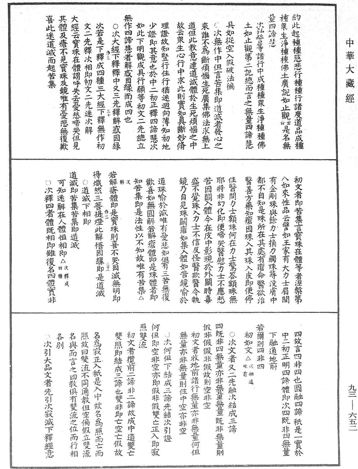 法華玄義釋籤《中華大藏經》_第93冊_第652頁