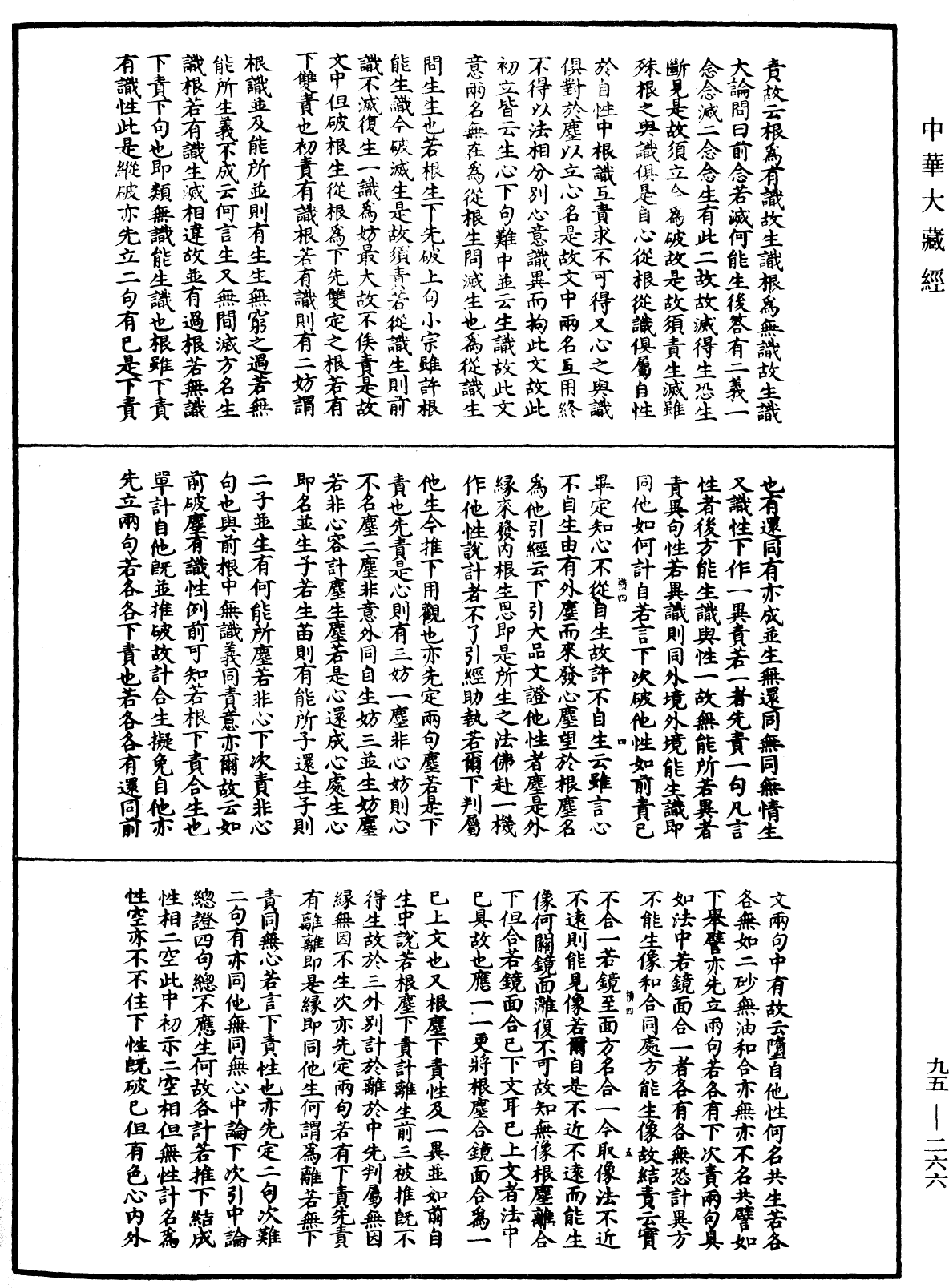 File:《中華大藏經》 第95冊 第266頁.png