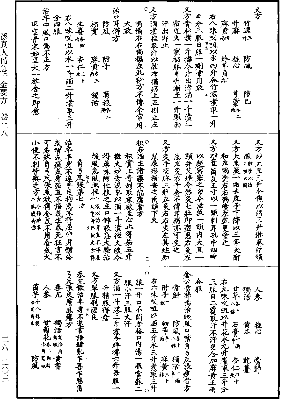 孫真人備急千金要方《道藏》第26冊_第0203頁