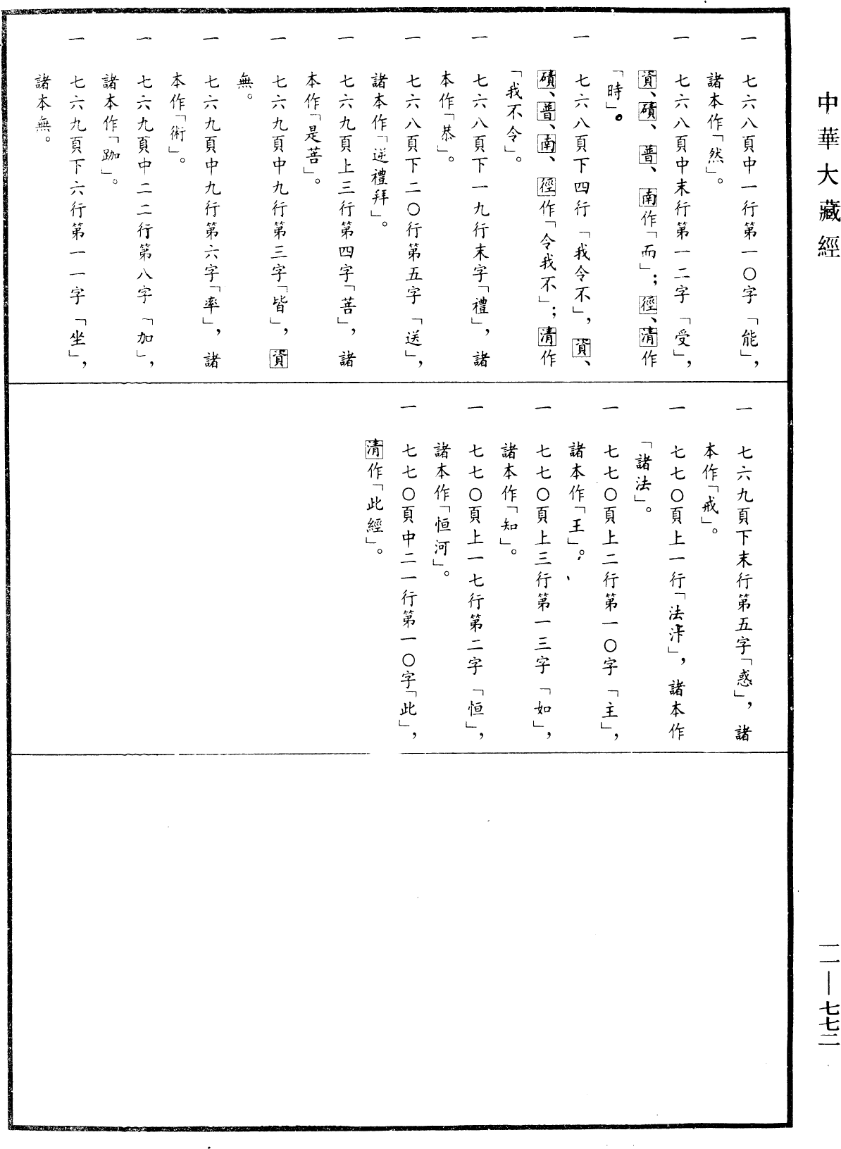 File:《中華大藏經》 第11冊 第772頁.png