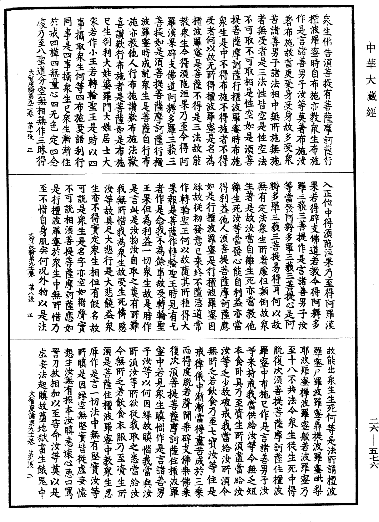大智度論《中華大藏經》_第26冊_第576頁