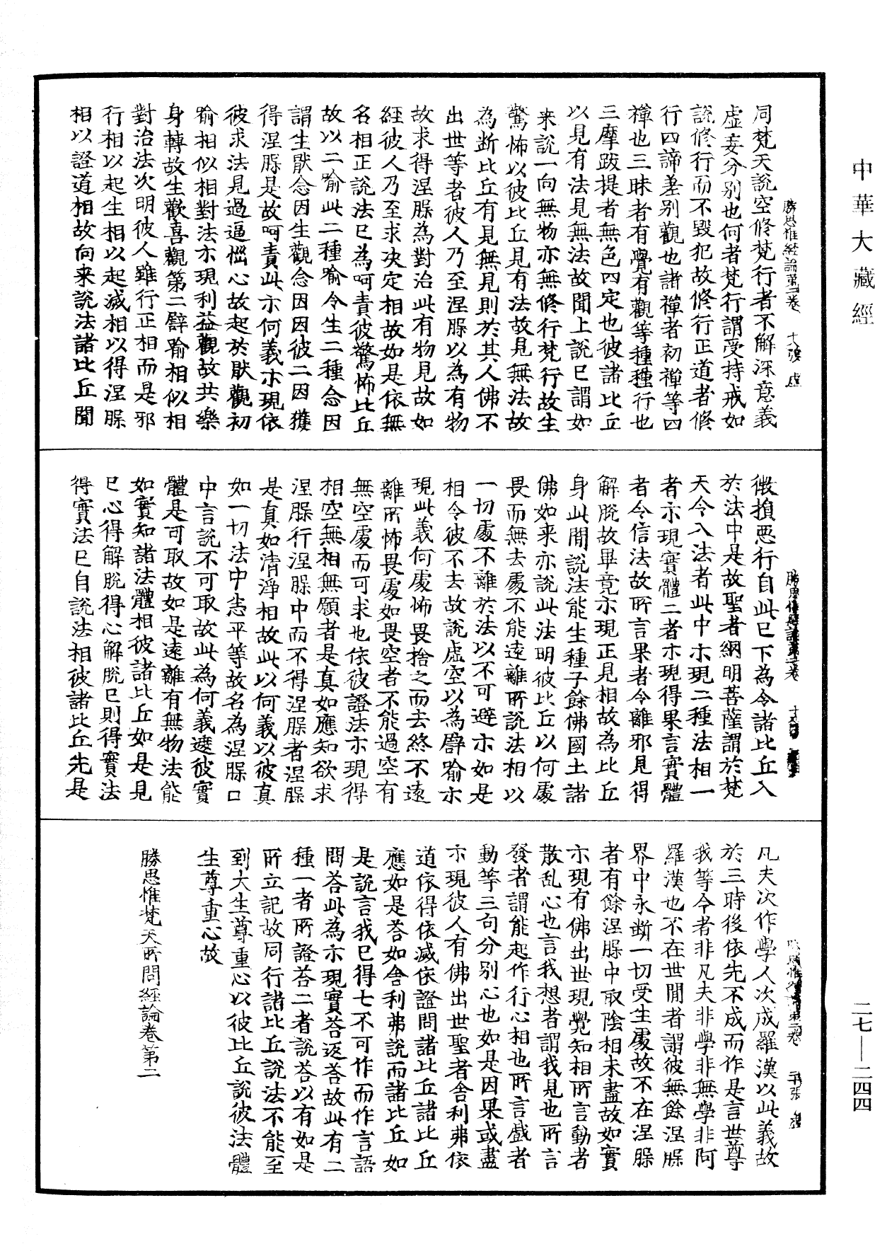 File:《中華大藏經》 第27冊 第244頁.png