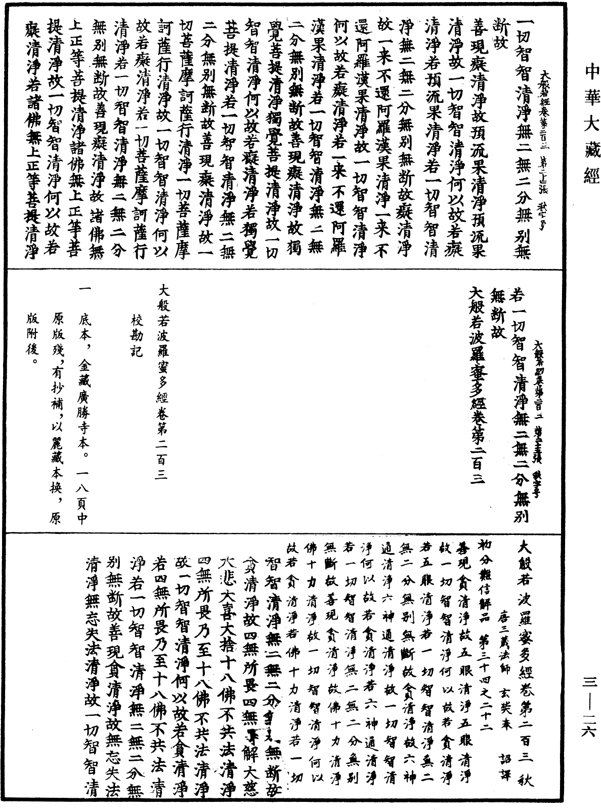 File:《中華大藏經》 第3冊 第026頁.png