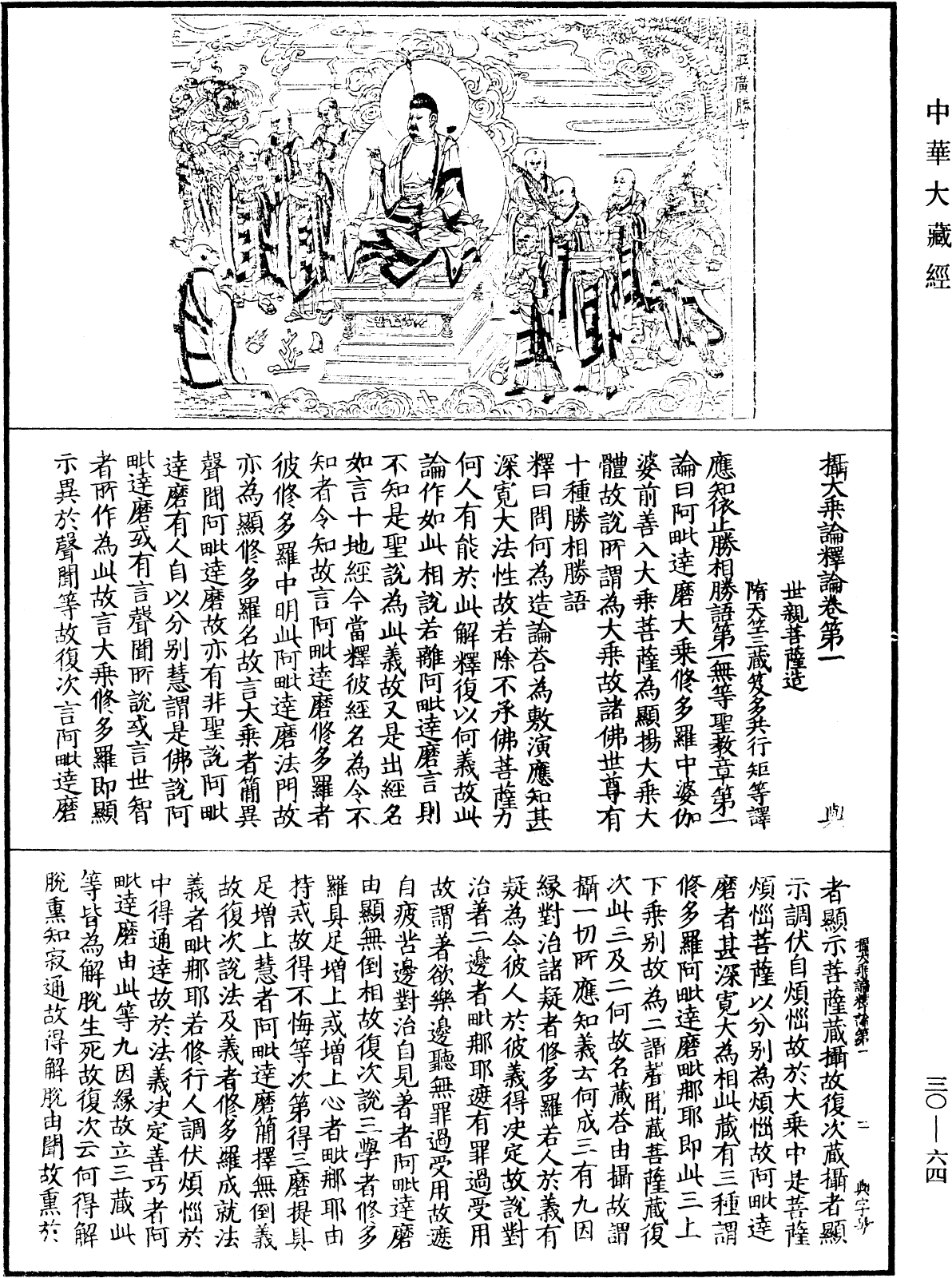 攝大乘論釋論《中華大藏經》_第30冊_第0064頁