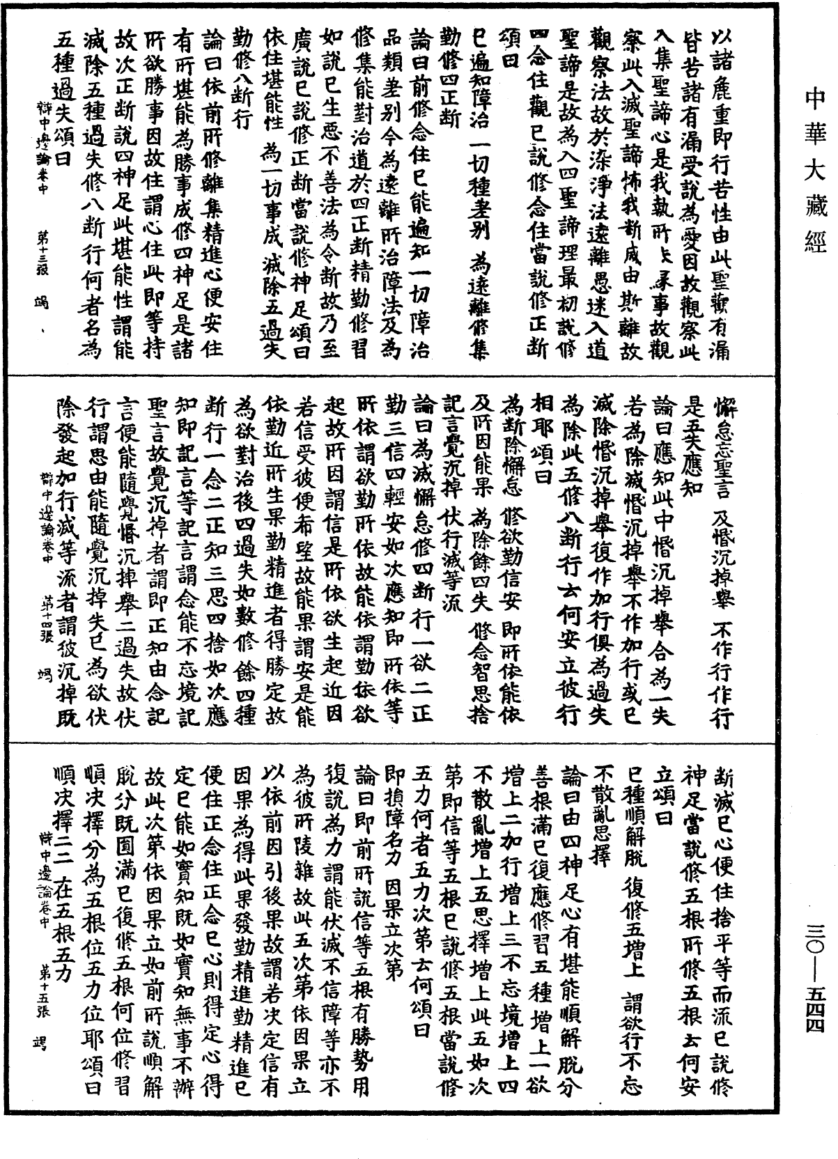 File:《中華大藏經》 第30冊 第0544頁.png